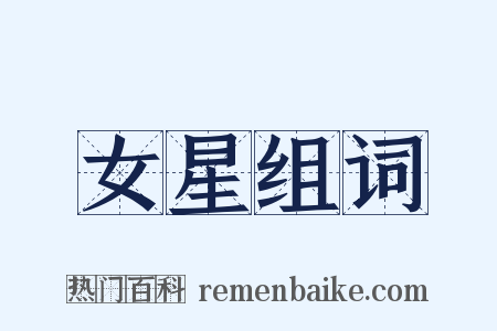 女星组词是什么意思的图片